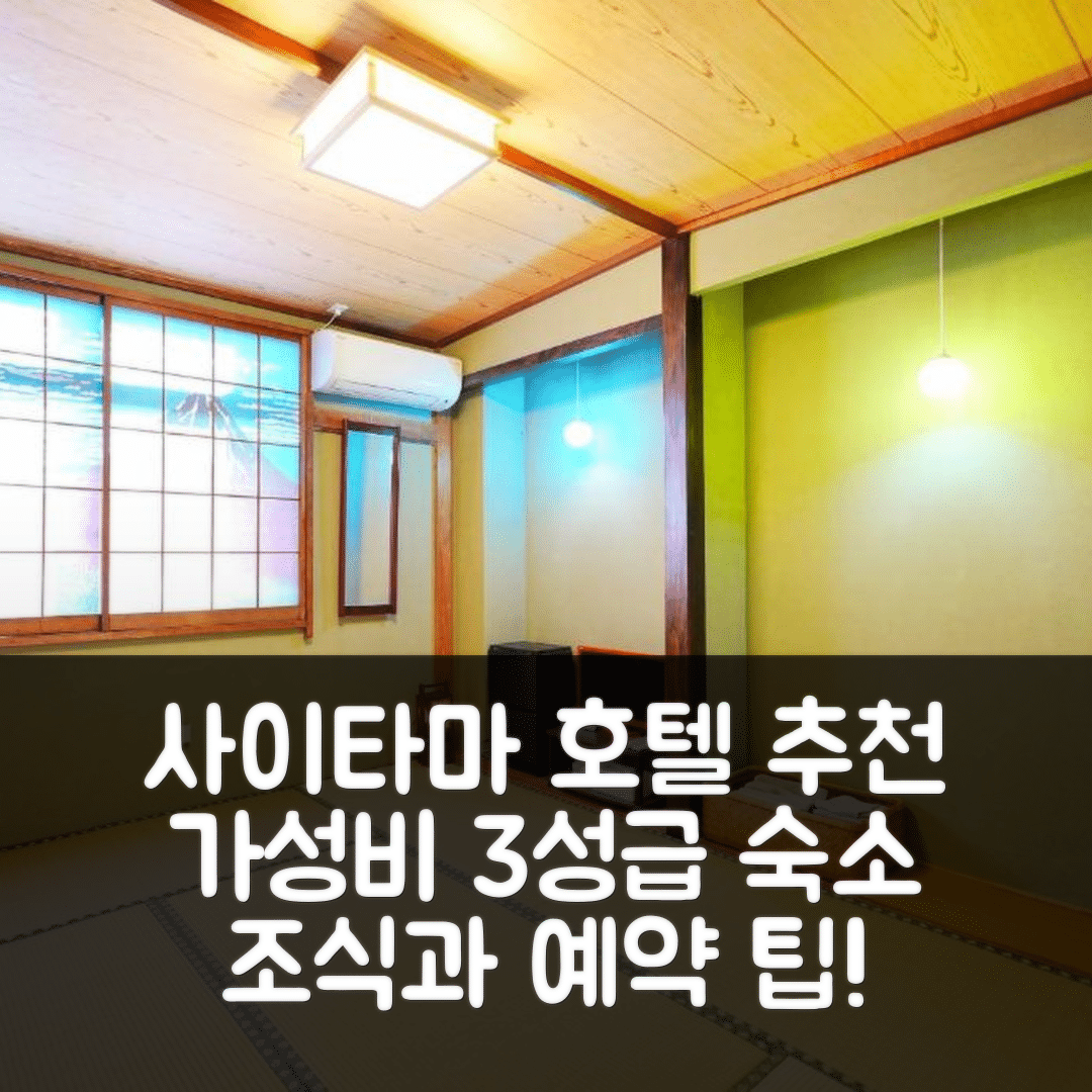 사이타마 숙소 여행 호텔 추천 로와시이르 이와쓰키201 | 가성비 좋은 3성급 조식과 위치 예약 팁 5가지
