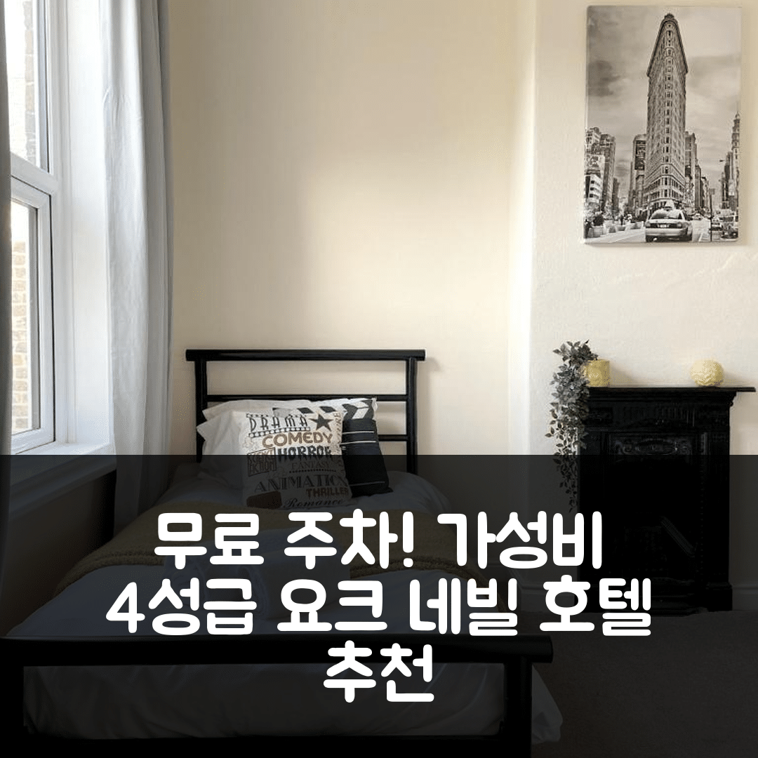 요크 숙소 여행 호텔 추천 네빌 호텔 | 무료 주차와 가성비 뛰어난 4성급 위치 및 예약 팁 5가지