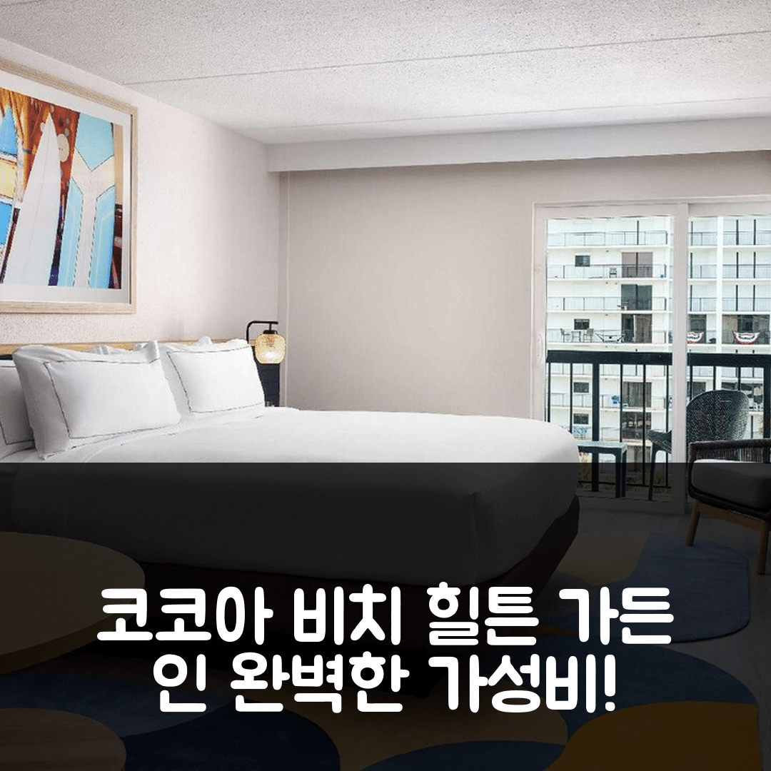 코코아 비치 숙소 여행 호텔 추천 힐튼 가든 인 코코아 비치 오션프론트 | 조식과 수영장이 완벽한 가성비 5가지 이유