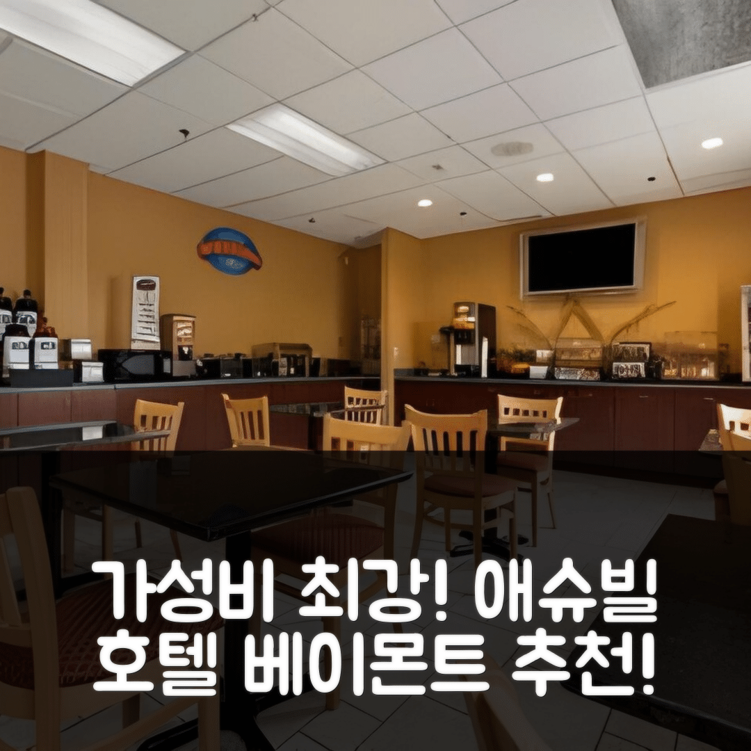 애슈빌 숙소 여행 호텔 추천 베이몬트 바이 윈덤 애슈빌 빌트모어 빌리지 | 가성비와 조식이 뛰어난 5가지 이유