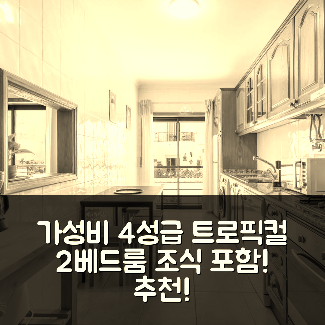 라고스 숙소 여행 호텔 추천 트로픽컬 2 베드룸 아파트 | 가성비 뛰어난 4성급 위치와 조식 정보 5가지