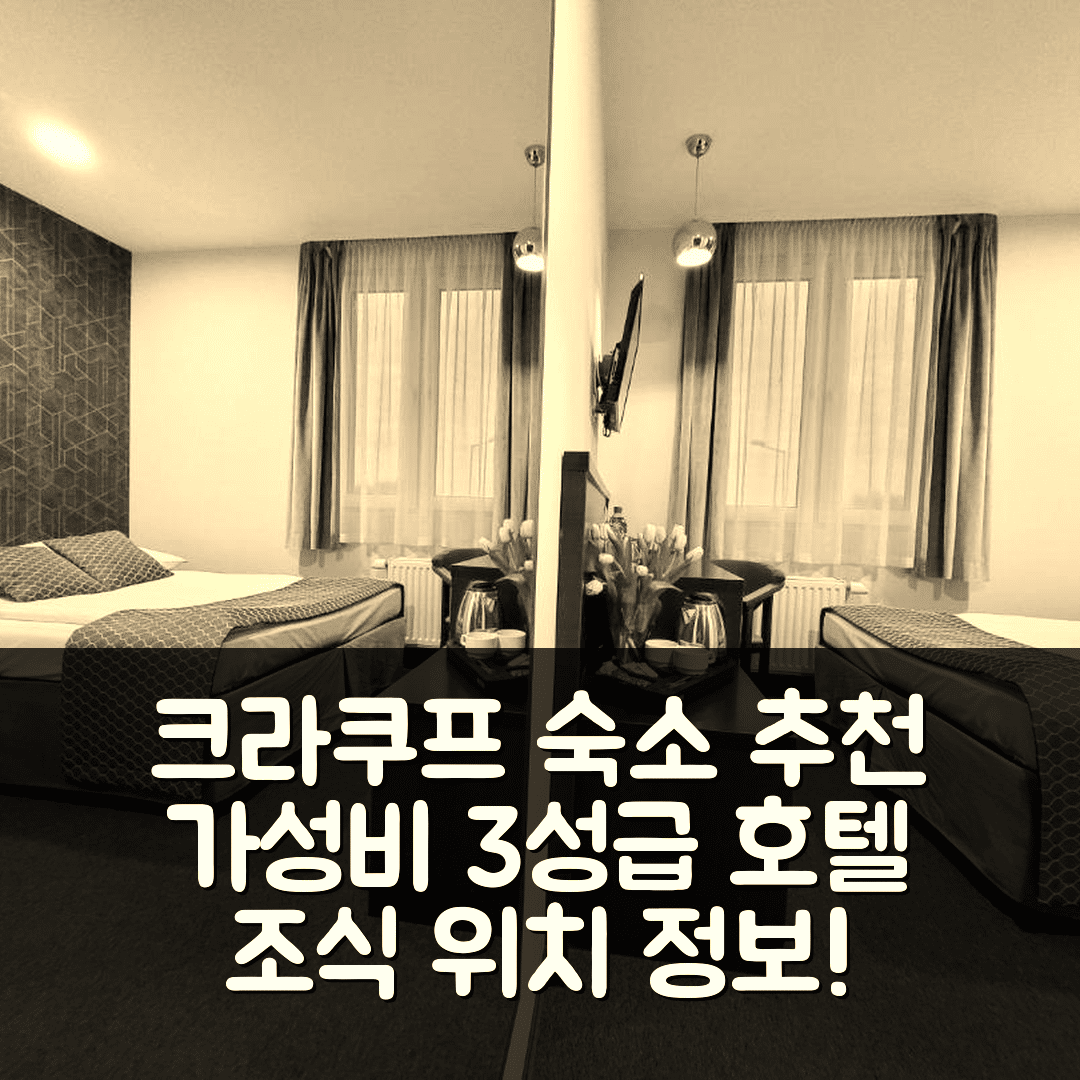 크라쿠프 숙소 여행 호텔 추천 페로 익스프레스 | 가성비 뛰어난 3성급 조식과 위치 정보 7가지