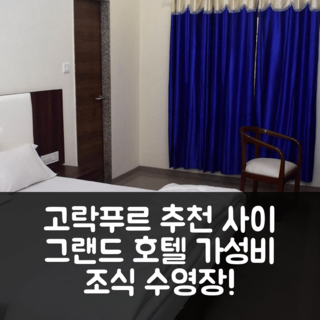고락푸르 숙소 여행 호텔 추천 사이 그랜드 호텔 | 가성비 뛰어난 조식과 수영장 5가지 이유