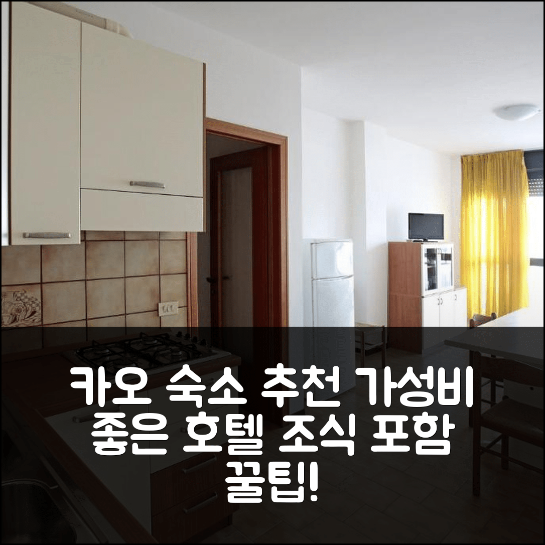 카오를 숙소 여행 호텔 추천 반필로 호텔 | 조식과 가성비 뛰어난 5가지 예약 팁