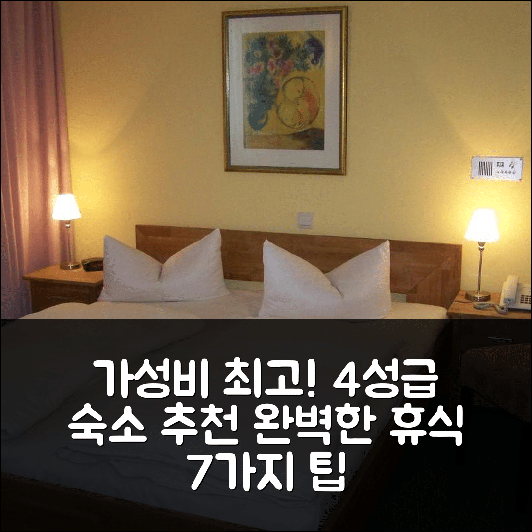 아샤펜부르크 숙소 여행 호텔 추천 호텔 암 슈티프스베르크 | 가성비 뛰어난 4성급 조식과 위치로 완벽한 휴식 7가지 팁