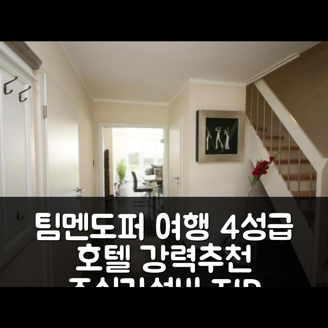 팀멘도퍼 스트란드 숙소 여행 호텔 추천 페어리하우스 소머후스 1 | 조식과 가성비 뛰어난 4성급 예약 팁 6가지