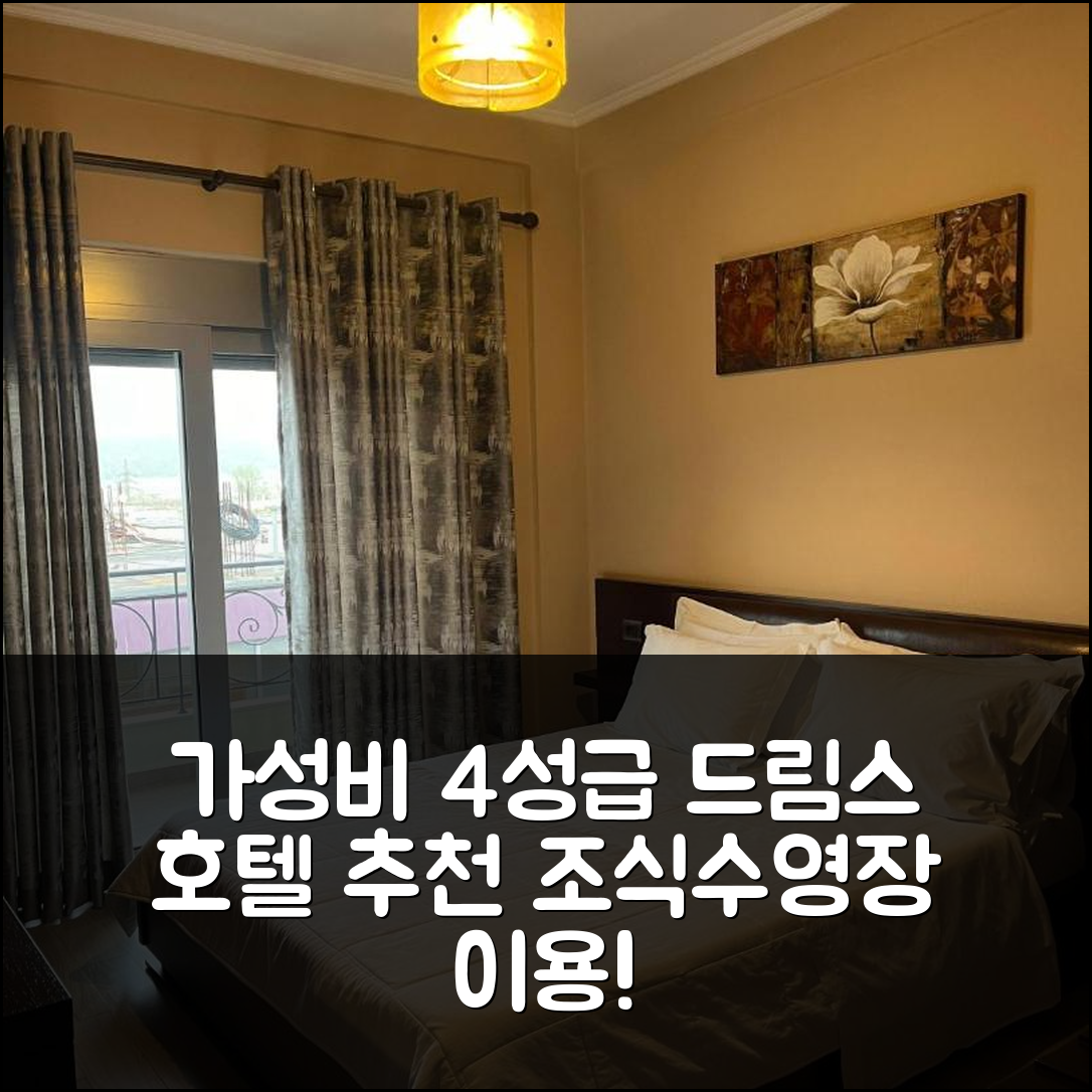 지로카스터르 숙소 여행 호텔 추천 드림스 호텔 | 가성비 뛰어난 4성급 조식과 수영장 정보 7가지