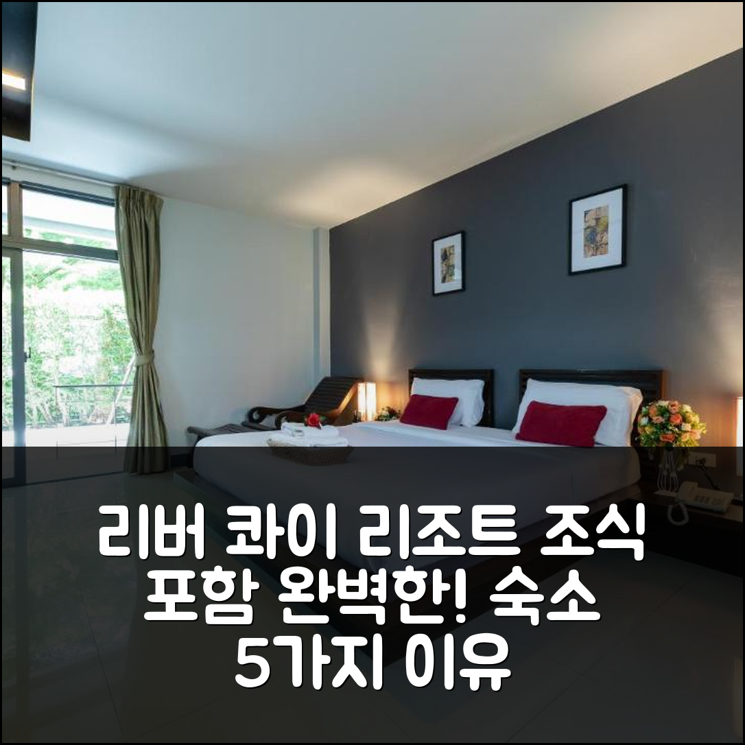 깐짜나부리 숙소 여행 호텔 추천 리버 콰이 브리지 리조트 | 조식과 수영장이 완벽한 5가지 이유
