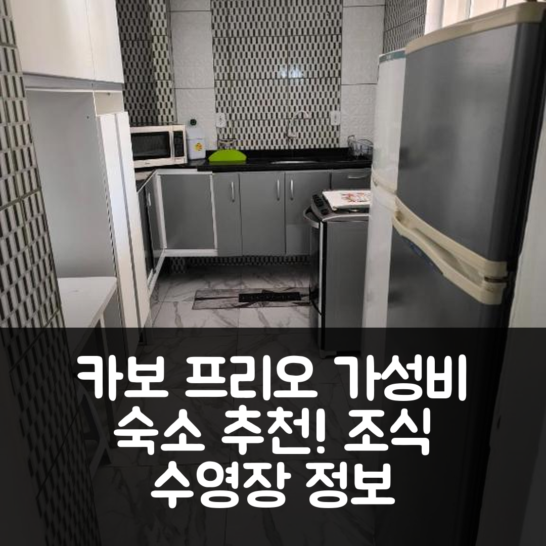 카보 프리오 숙소 여행 호텔 추천 카사 템포라다 | 가성비 좋은 조식과 수영장 정보 6가지