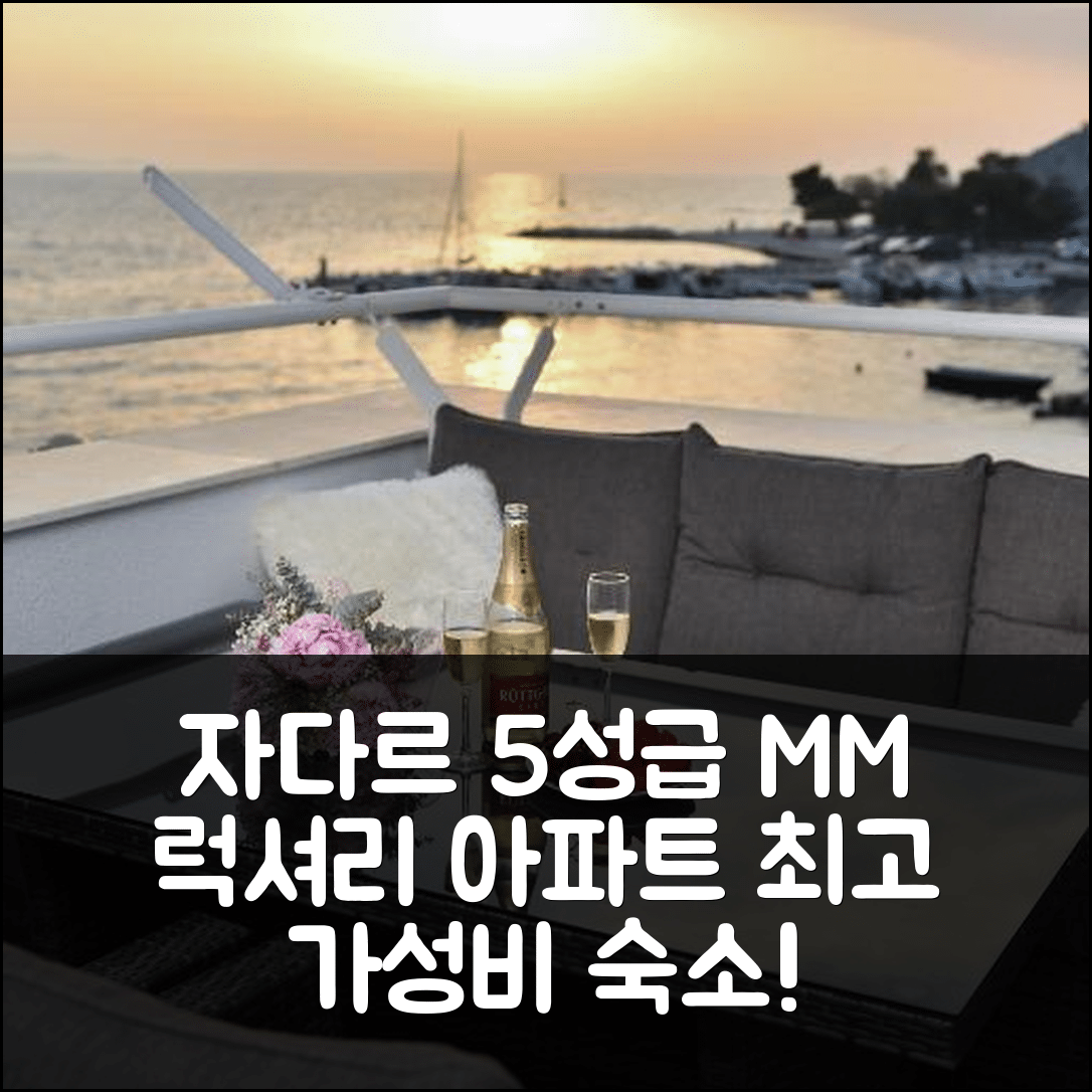 자다르 숙소 여행 호텔 추천 MM 럭셔리 아파트먼트 골드 앤 루빈 | 5성급 가성비와 조식, 수영장 정보 7가지