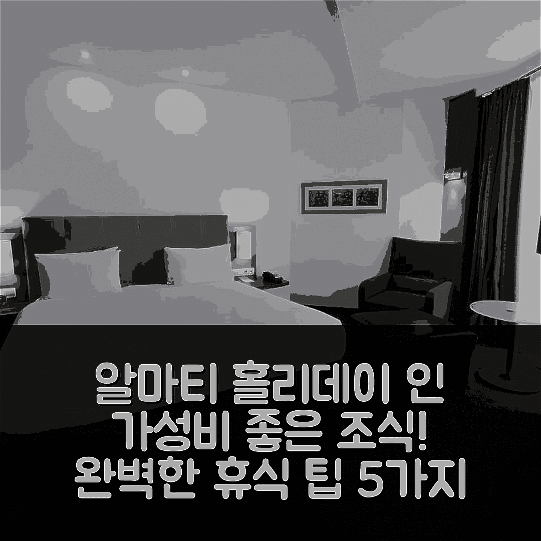 알마티 숙소 여행 호텔 추천 홀리데이 인 알마티 바이 IHG | 가성비 좋은 조식과 수영장으로 완벽한 휴식 5가지 팁