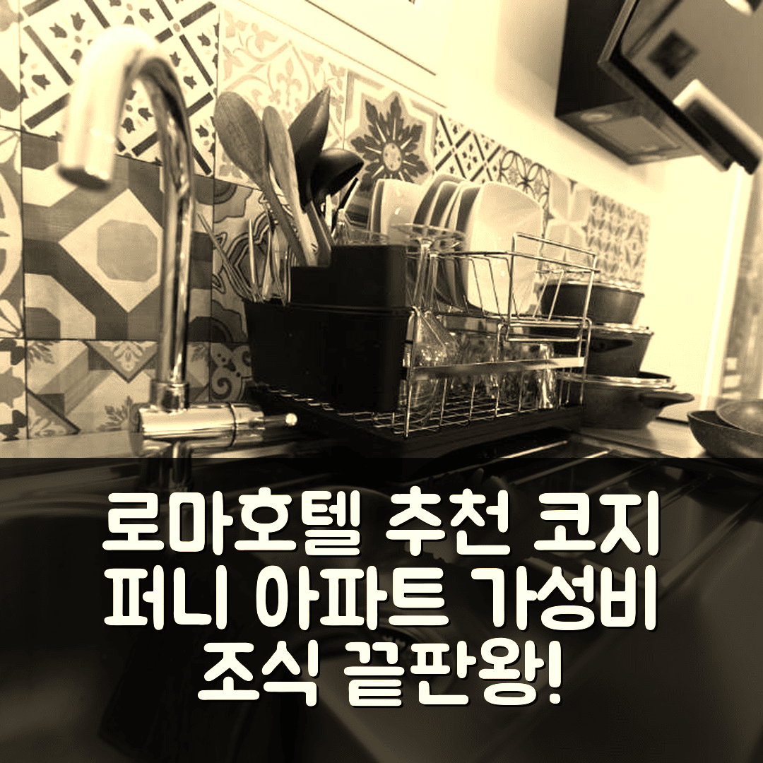 로마 숙소 여행 호텔 추천 코지 앤 퍼니 아파트먼트 | 가성비 뛰어난 위치 및 조식 정보 5가지