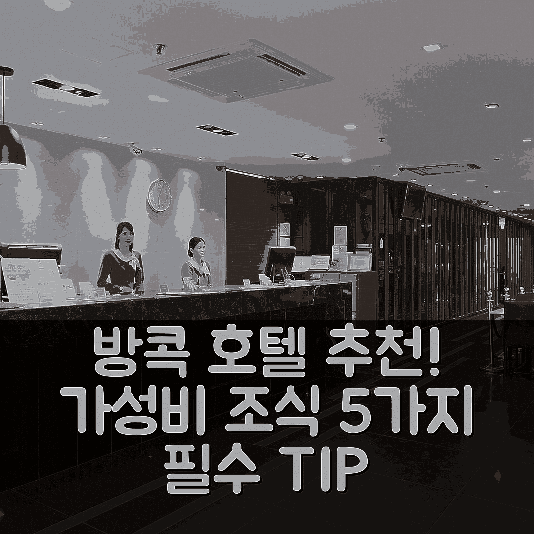방콕 숙소 여행 호텔 추천 방콕 시티 호텔 | 위치와 가성비 뛰어난 조식 옵션 5가지 팁