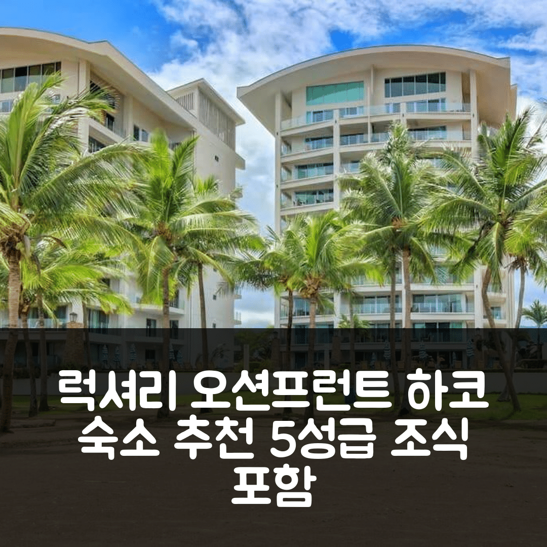 하코 숙소 여행 호텔 추천 럭셔리 오션프런트 스테이 | 2개 마스터 스위트와 5성급 조식, 위치 정보 7가지