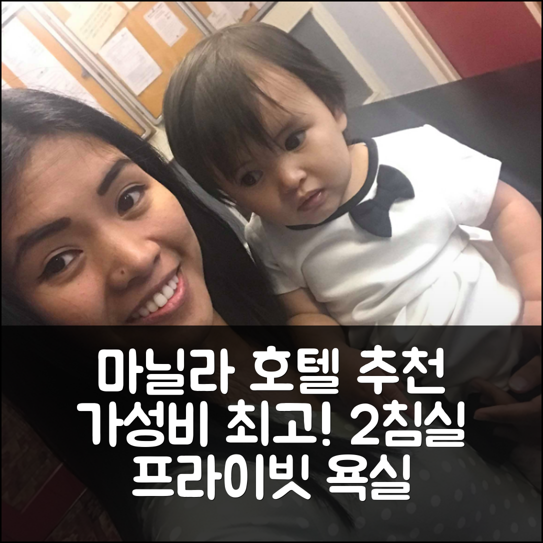 마닐라 숙소 여행 호텔 추천 제임스 패밀리 콘도 | 2개 침실과 가성비 좋은 프라이빗 욕실 정보 7가지