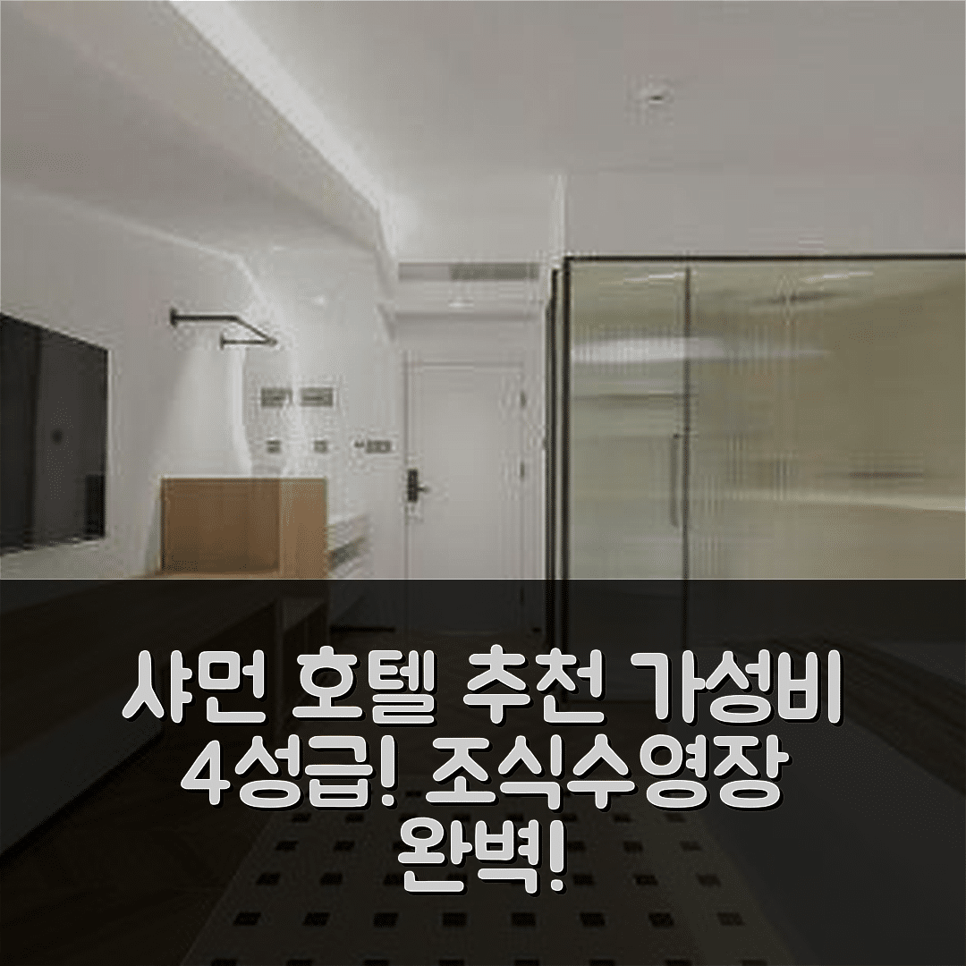 샤먼 숙소 여행 호텔 추천 산취티안 워프 지점 | 가성비 좋은 4성급 조식과 수영장 정보 5가지
