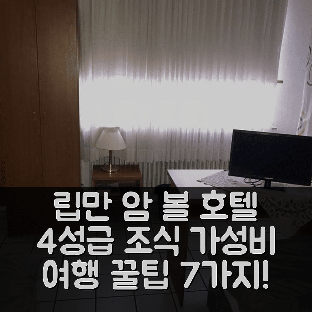 함 숙소 여행 호텔 추천 립만 암 볼 호텔 | 4성급 조식과 가성비 뛰어난 위치 예약 팁 7가지
