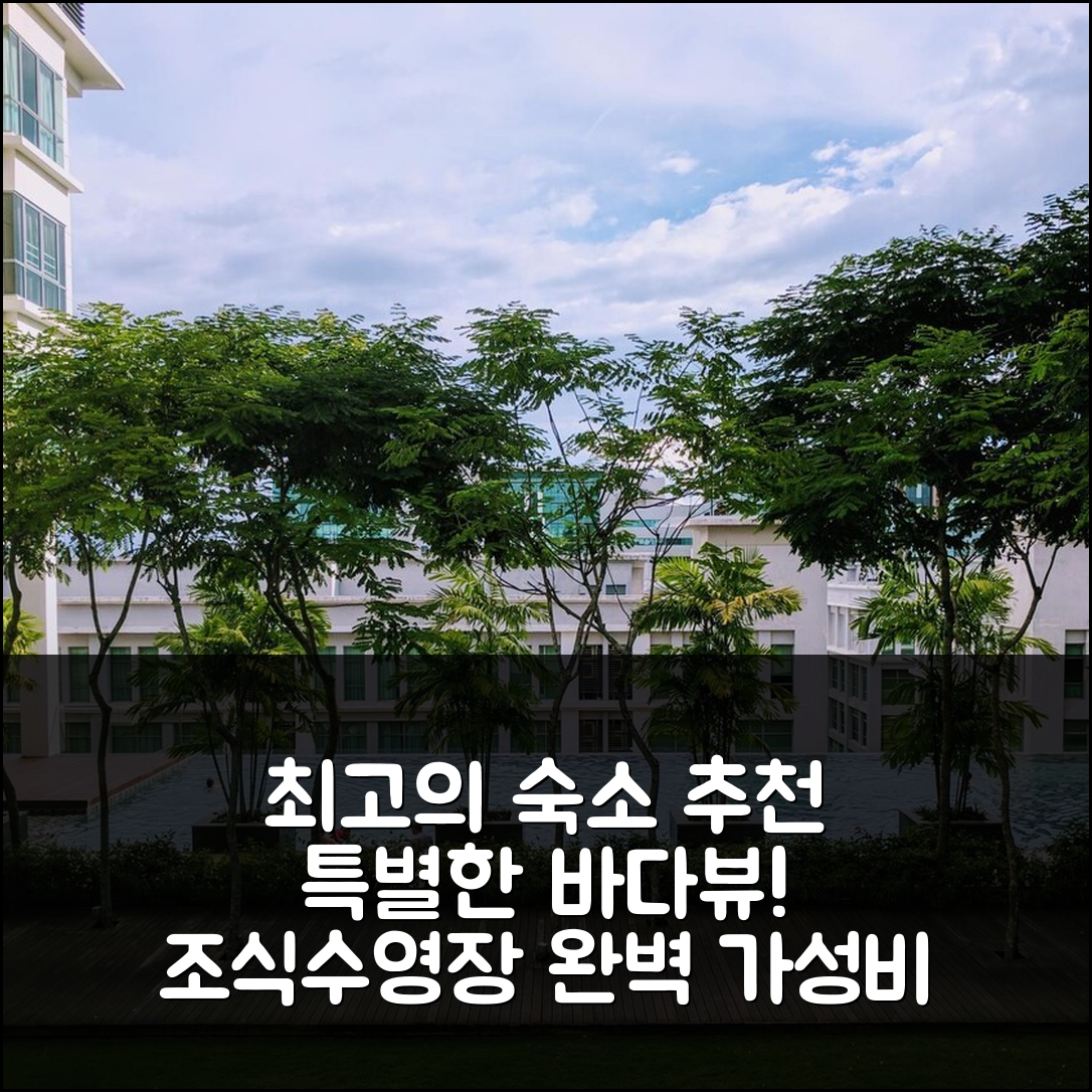 코타키나발루 숙소 여행 호텔 추천 스펙타큘러 시뷰 콘도 홈 임라고 | 조식과 수영장으로 즐기는 가성비 최고의 5가지 팁