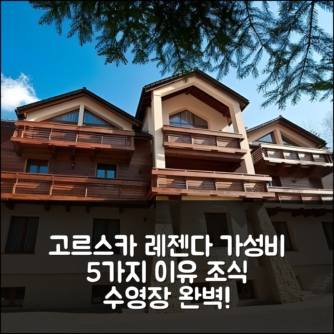 차치크 숙소 여행 호텔 추천 고르스카 레젠다 아파트먼트 | 조식과 수영장이 완벽한 가성비 5가지 이유