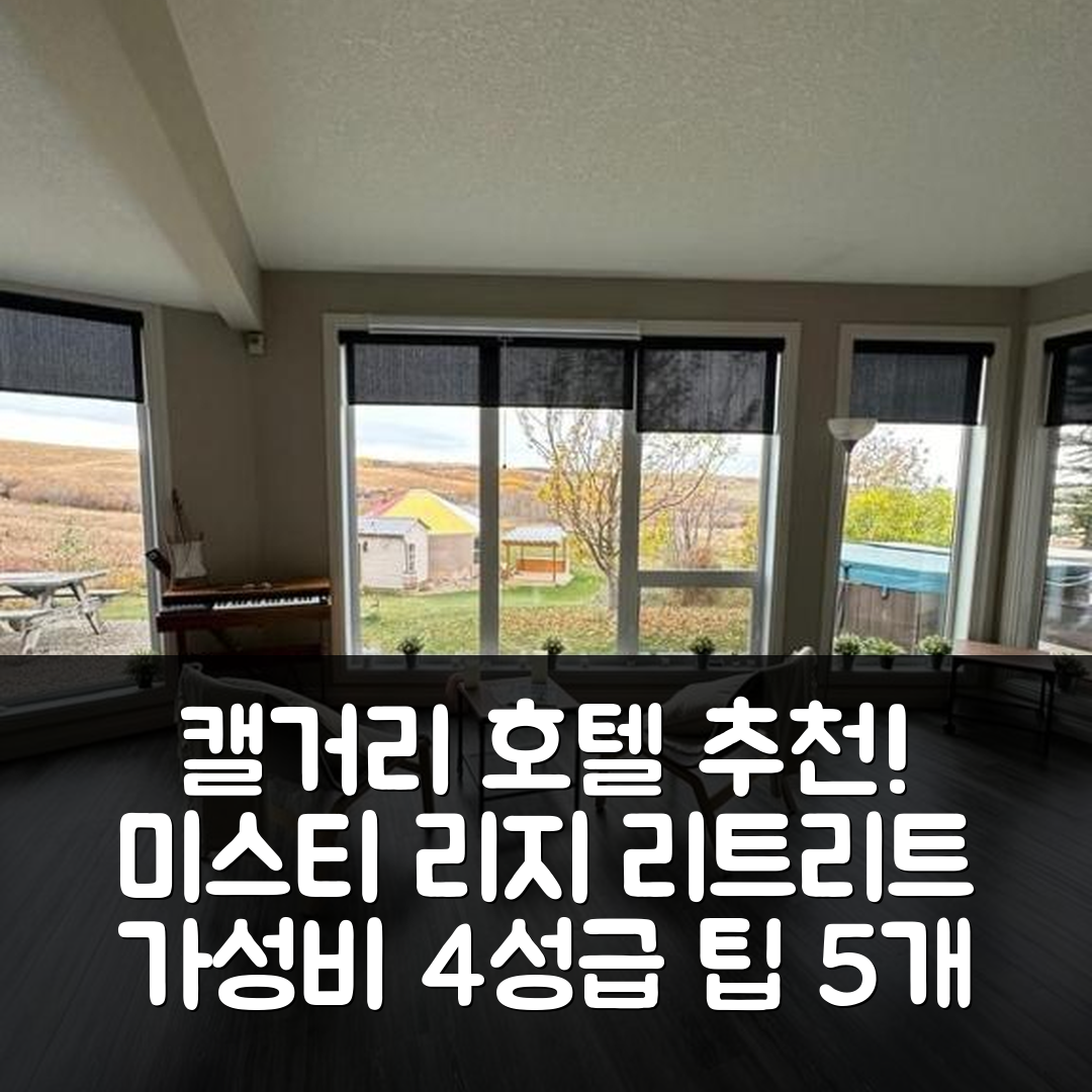 캘거리 숙소 여행 호텔 추천 미스티 리지 리트리트 | 조식과 가성비 좋은 4성급 예약 팁 5가지