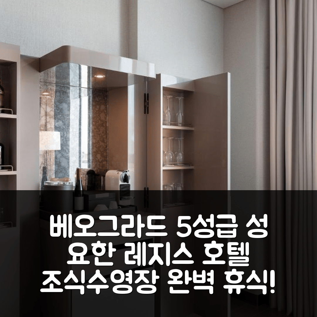 베오그라드 숙소 여행 호텔 추천 성 요한 레지스 호텔 | 5성급 조식과 수영장으로 즐기는 편안한 휴식 7가지 팁