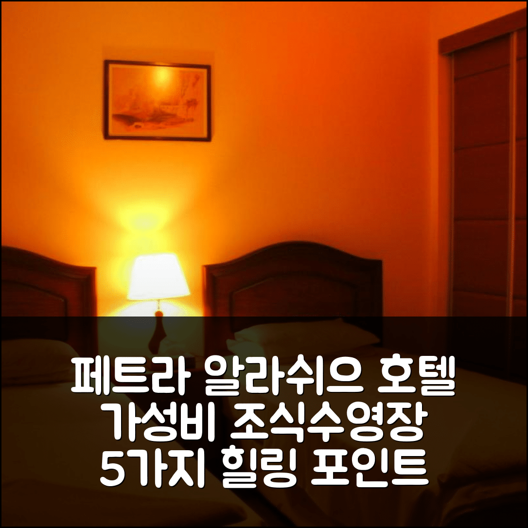 페트라 숙소 여행 호텔 추천 알 라쉬으 호텔 | 가성비 뛰어난 조식과 수영장으로 즐기는 5가지 힐링 포인트