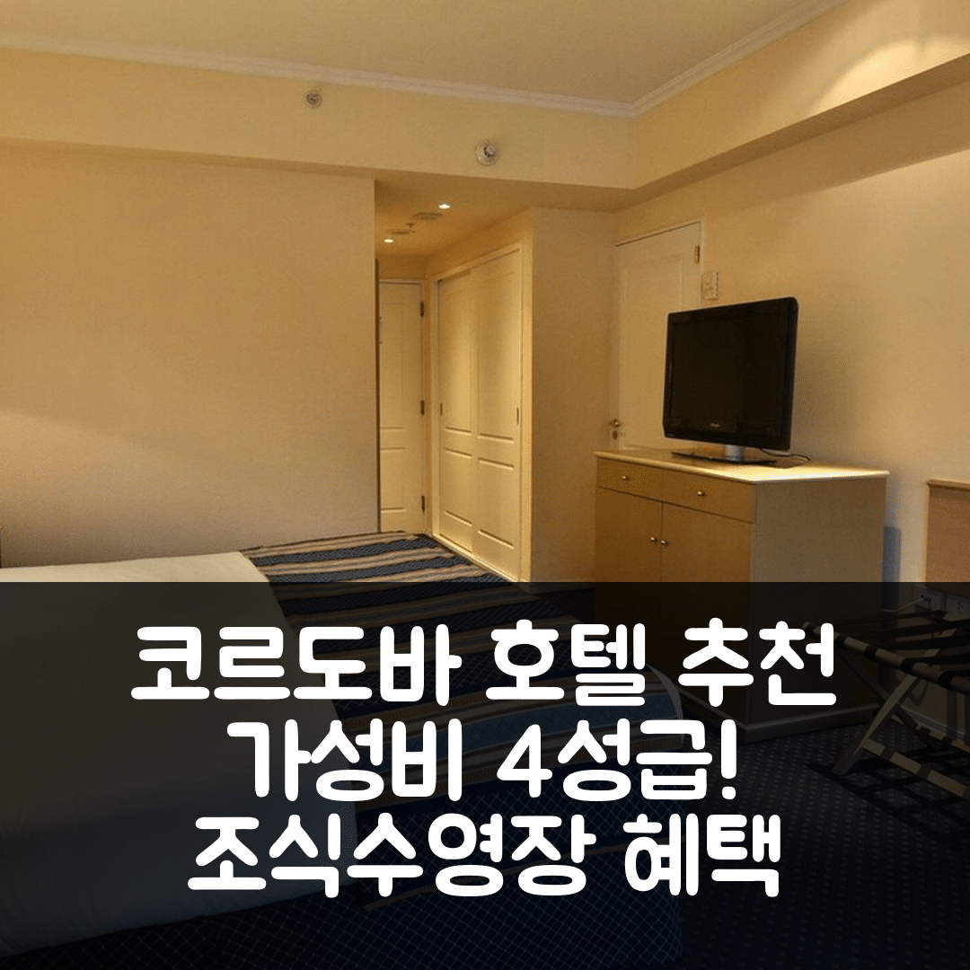 코르도바 숙소 여행 호텔 추천 홀리데이 인 코르도바 | 가성비 4성급 조식과 수영장으로 완벽한 5가지 혜택