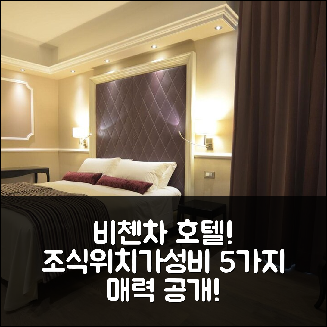 비첸차 숙소 여행 호텔 캄포 마르지오 | 위치와 조식, 가성비 뛰어난 5가지 이유