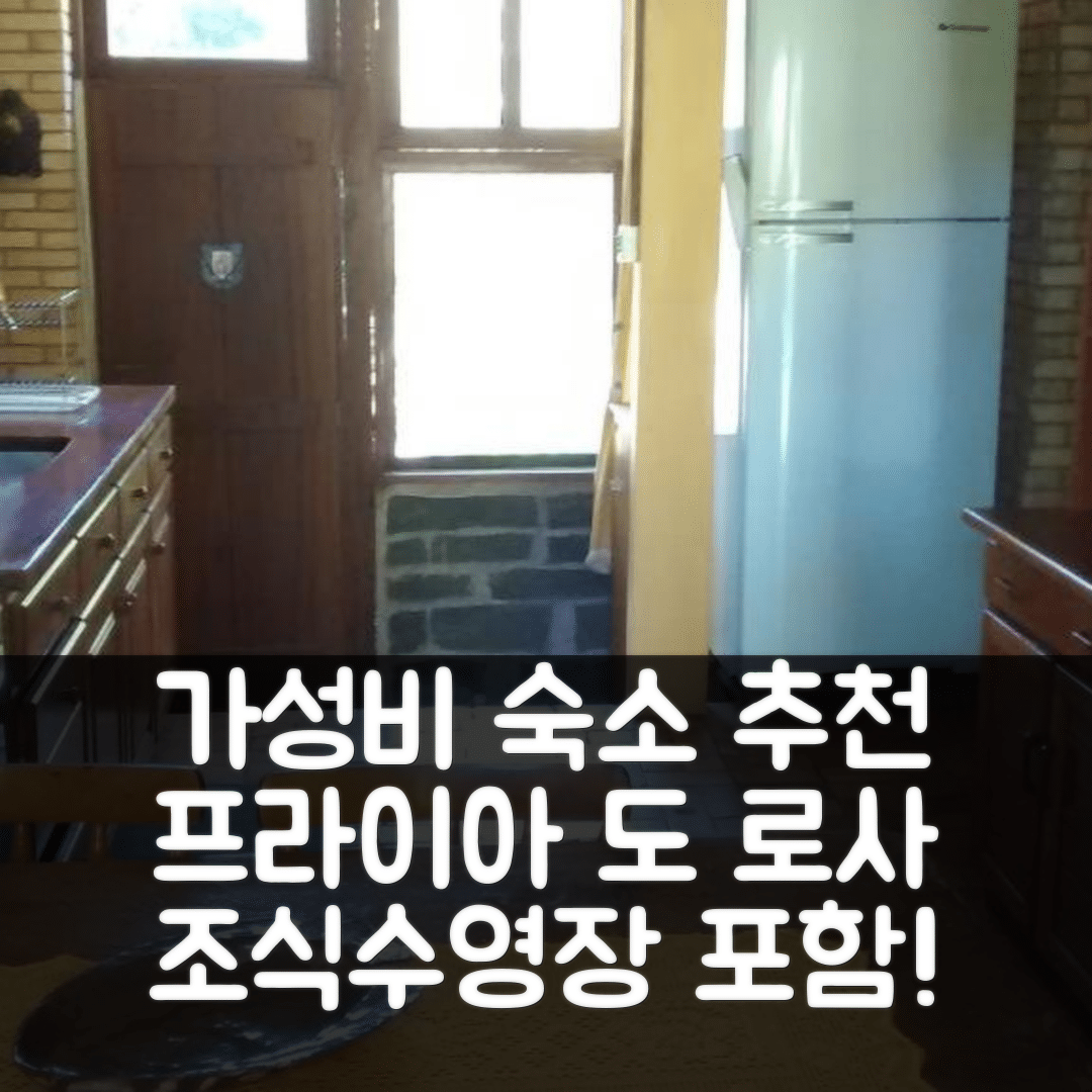 프라이아 도 로사 숙소 여행 호텔 추천 페드라 에스콘디다 | 조식과 수영장 포함 가성비 뛰어난 5가지 이유