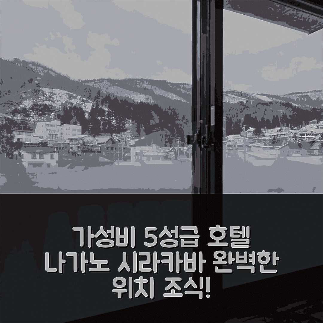 나가노 숙소 여행 호텔 추천 시라카바 호텔 | 가성비 뛰어난 5성급 조식과 완벽한 위치 7가지 팁