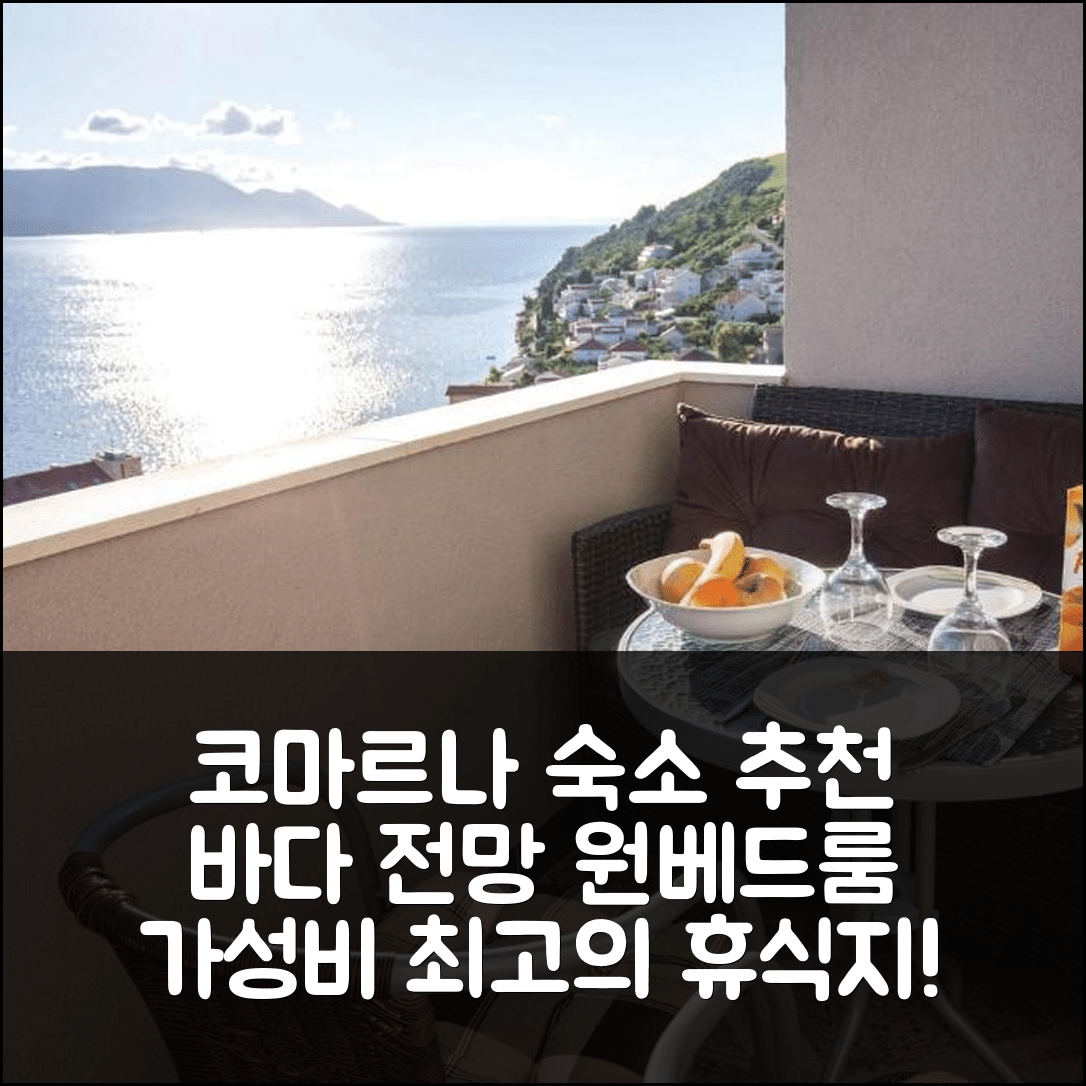 코마르나 숙소 여행 호텔 추천 원베드룸 아파트 클렉의 바다 전망 | 위치와 가성비로 최상의 휴식지 7가지 매력