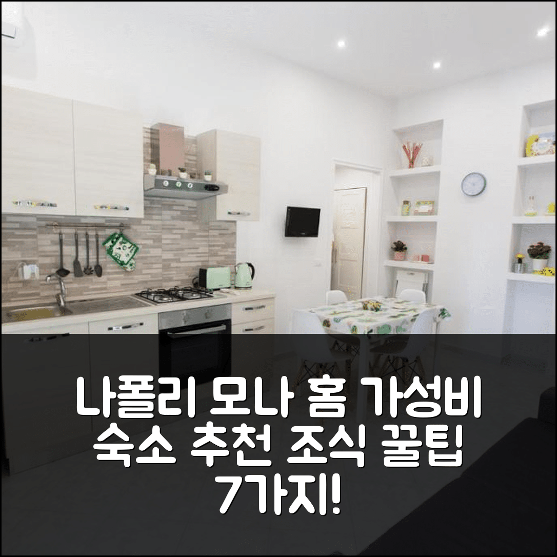 나폴리 숙소 여행 호텔 추천 모나 홈 호텔 | 가성비 뛰어난 위치와 조식 정보 7가지 팁