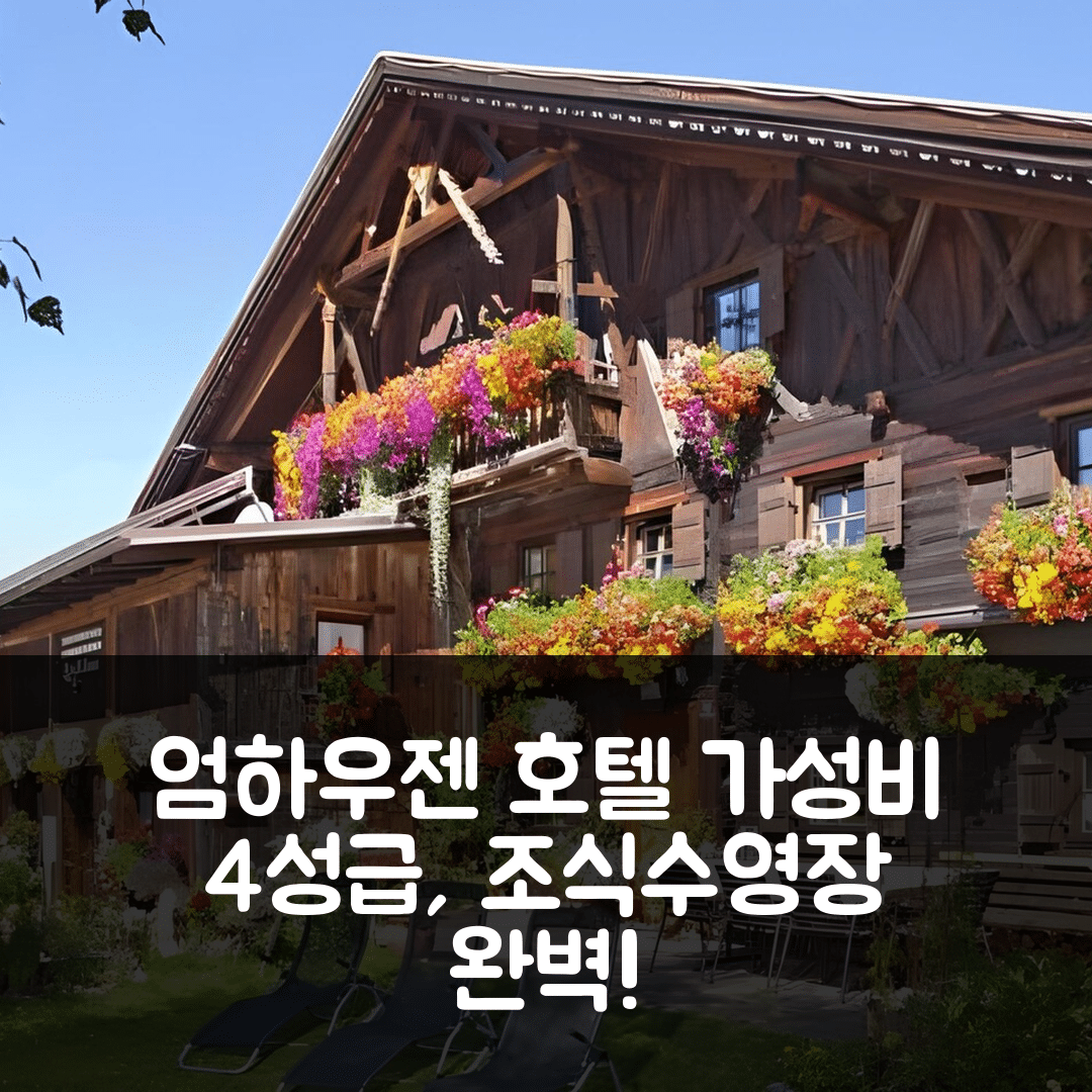 엄하우젠 숙소 여행 호텔 추천 페어리하우스 크너 | 가성비 뛰어난 4성급 조식과 수영장 정보 5가지