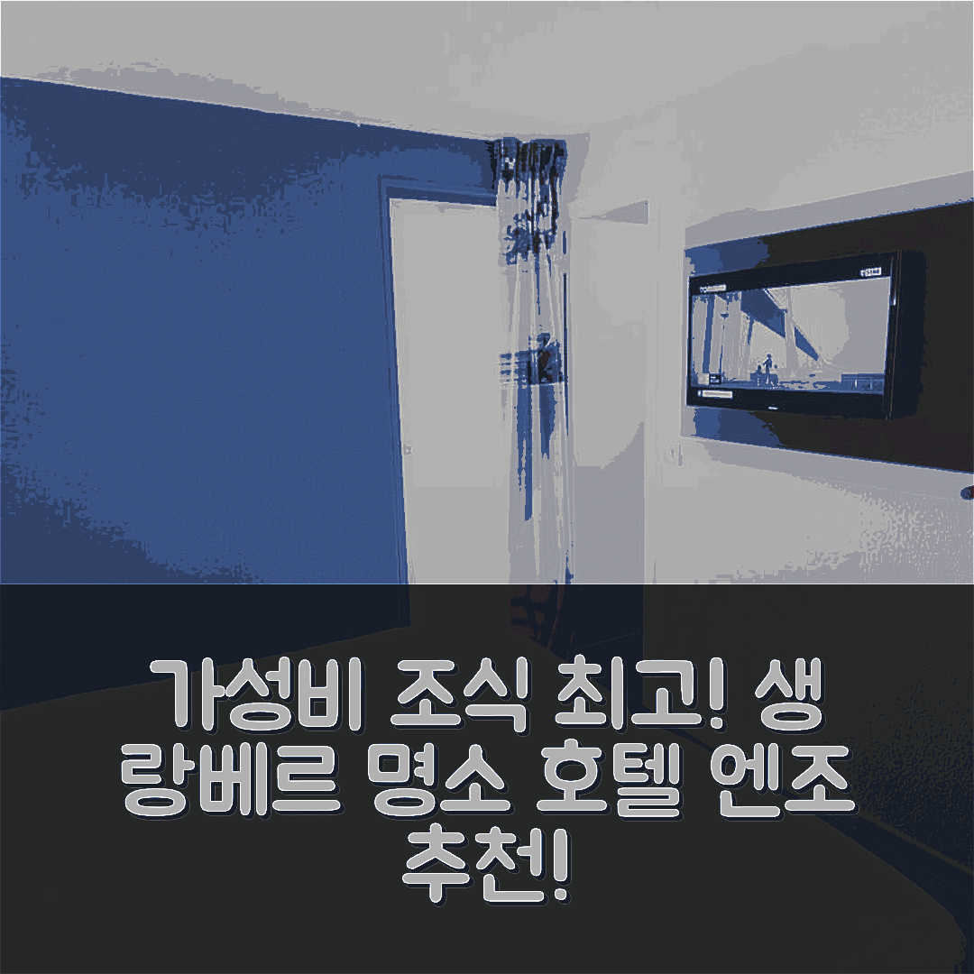 생 랑베르 숙소 여행 호텔 엔조 호텔 트라페스 | 가성비와 조식이 뛰어난 5가지 이유