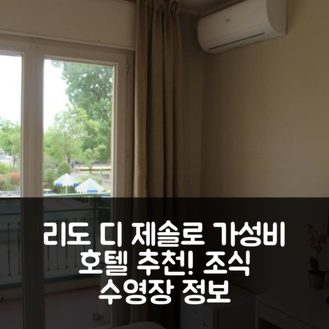 리도 디 제솔로 숙소 여행 호텔 추천 우테 호텔 | 가성비 뛰어난 조식과 수영장 정보 5가지
