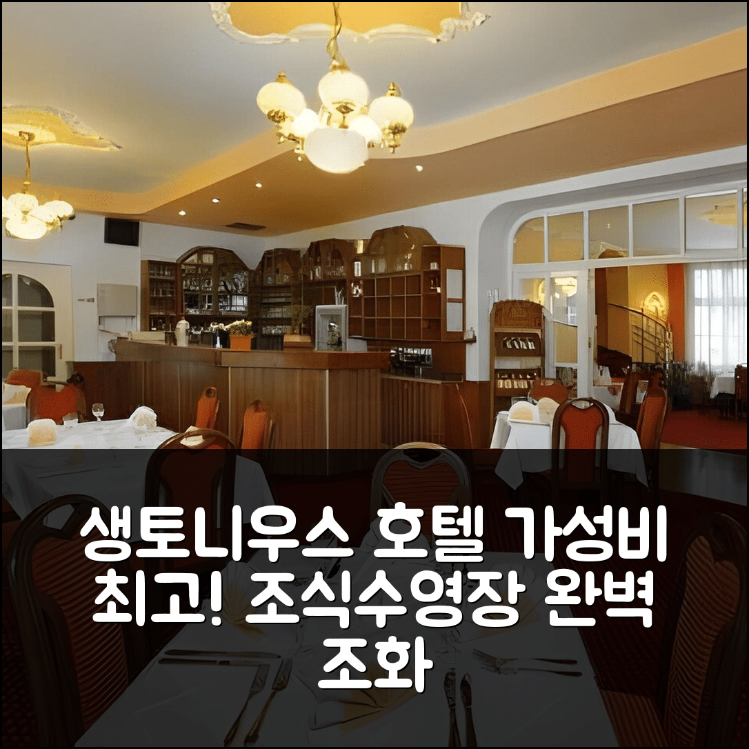 마리안스케 라즈네 숙소 여행 호텔 추천 생토니우스 호텔 | 가성비와 조식, 수영장 완벽 조화 5가지 이유
