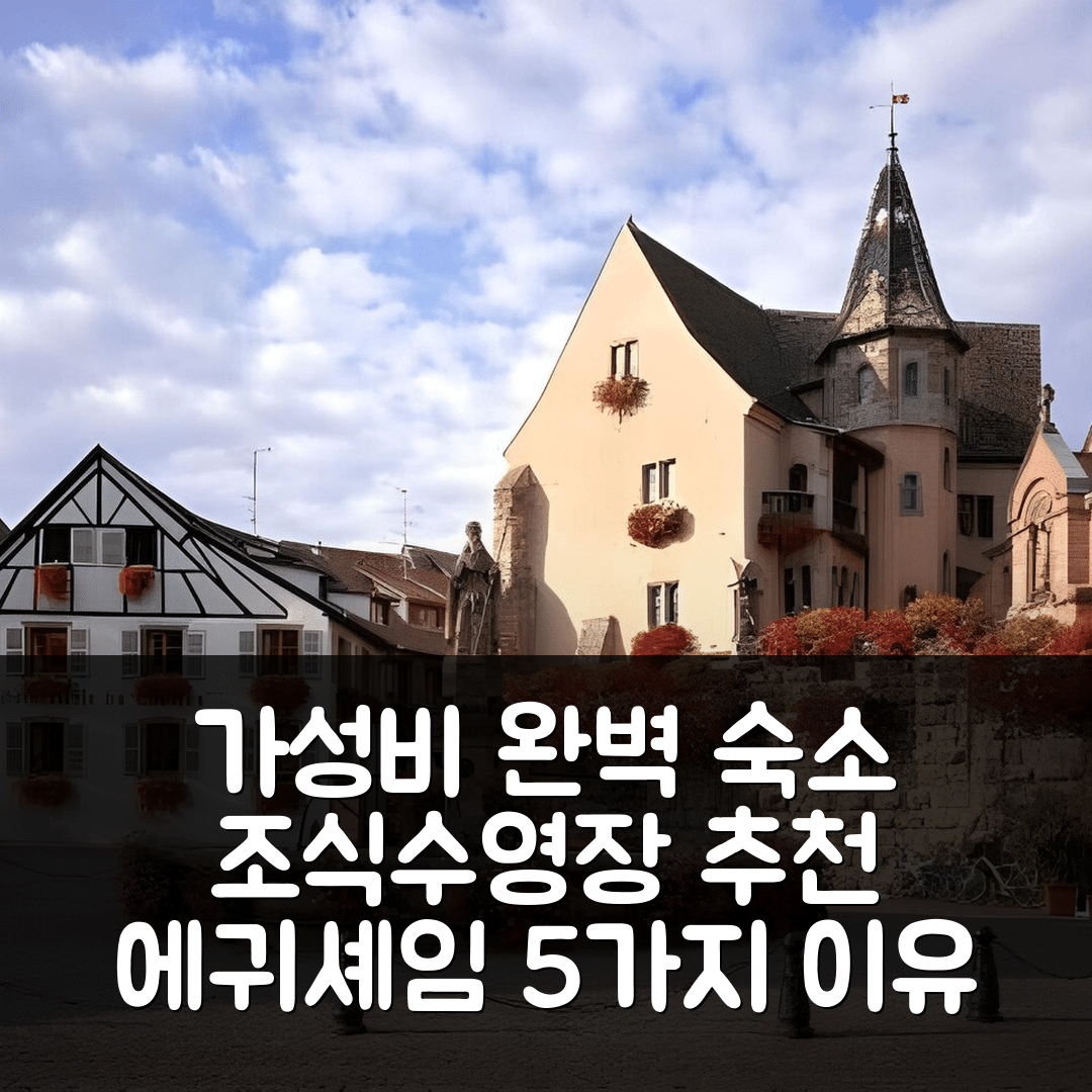 에귀셰임 숙소 여행 호텔 추천 로스텔리리 뒤 샤토 | 가성비와 조식, 수영장이 완벽한 5가지 이유