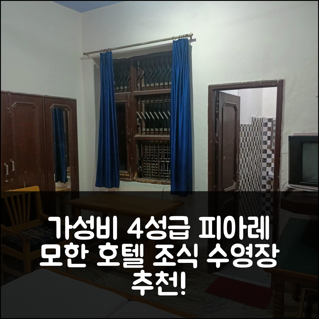 마투라 숙소 여행 호텔 추천 피아레 모한 호텔 | 가성비 좋은 4성급 조식과 수영장 정보 7가지