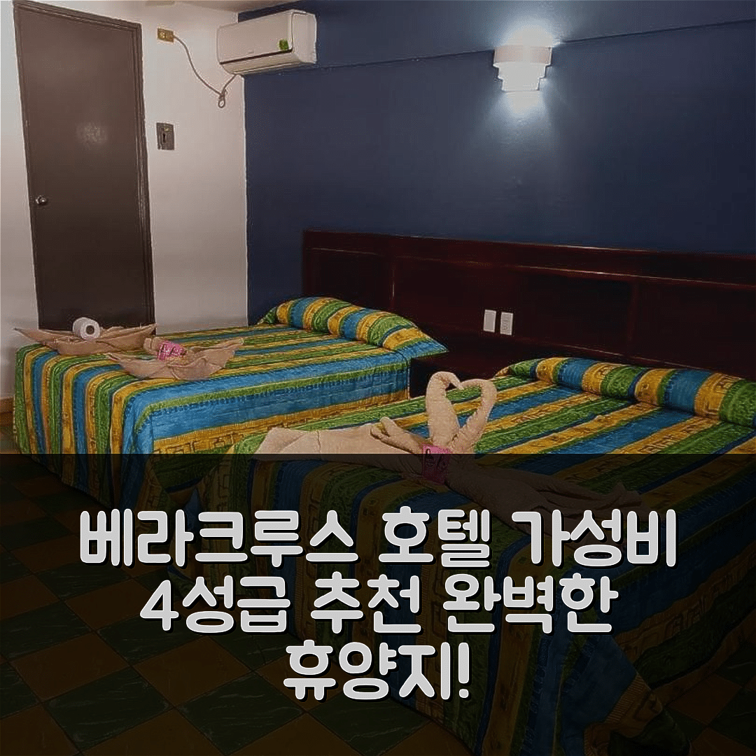 베라크루스 숙소 여행 호텔 추천 베라솔 호텔 | 가성비 좋은 4성급 조식과 수영장으로 완벽한 휴양지 7가지 이유