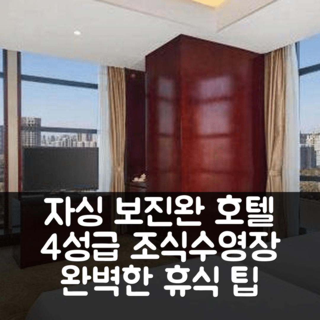 자싱 숙소 여행 호텔 추천 보진완 호텔 | 4성급 조식과 수영장으로 즐기는 완벽한 휴식 5가지 팁