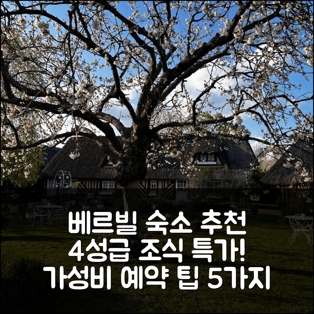 베르빌-쉬르-메르 숙소 여행 호텔 추천 라 로망스 앤 라 로마네스크 | 4성급 조식과 가성비 최고의 위치 및 예약 팁 5가지