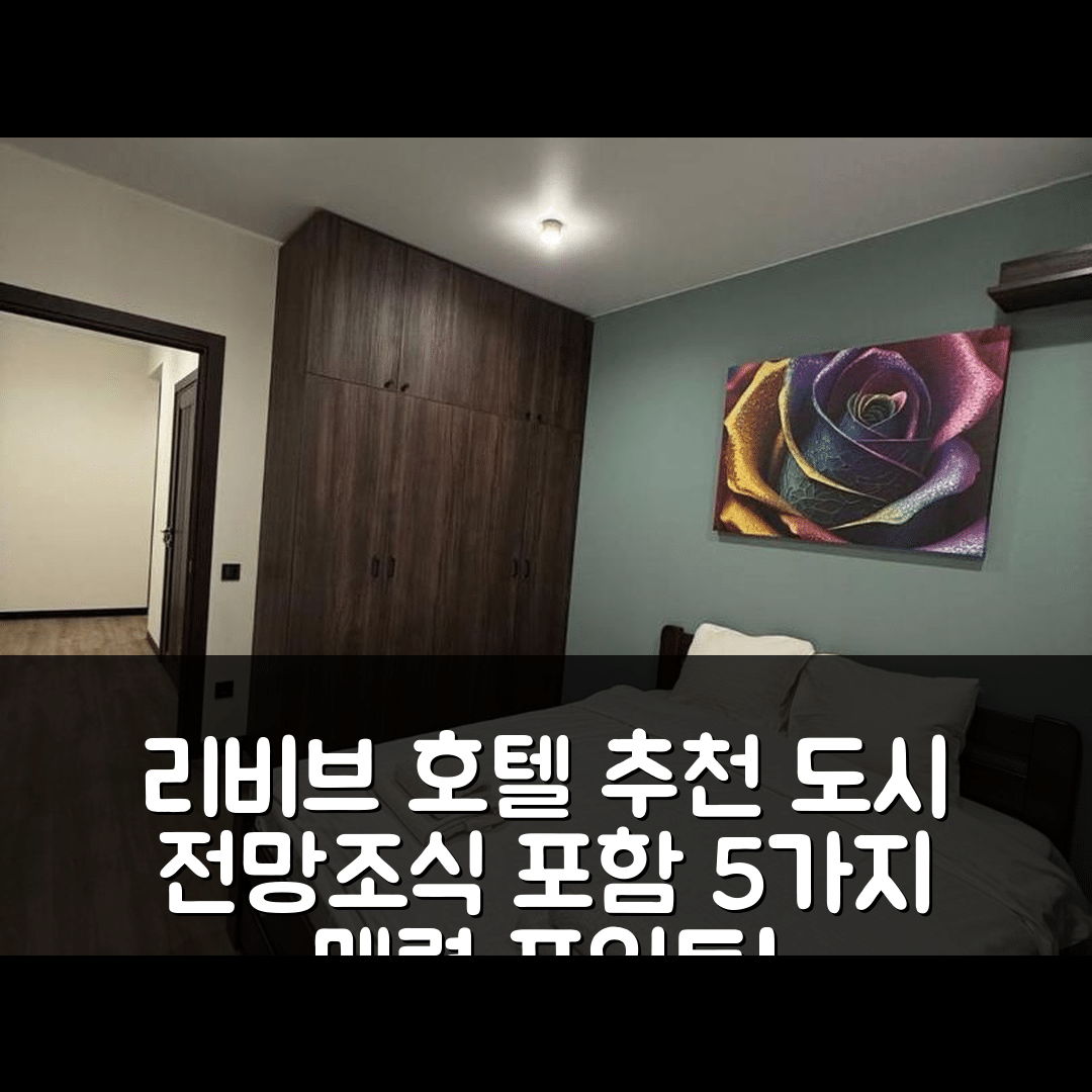 리비브 숙소 여행 호텔 추천 아파트멘티 우 리보비 나 불리찌 피드 홀로스콤 | 도시 전망과 조식 포함 5가지 매력 포인트