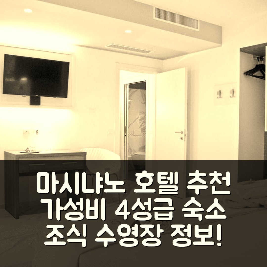 마시냐노 숙소 여행 호텔 추천 암브루오시 빌리지 리조트 앤 스파 | 가성비 뛰어난 4성급 조식과 수영장 정보 5가지