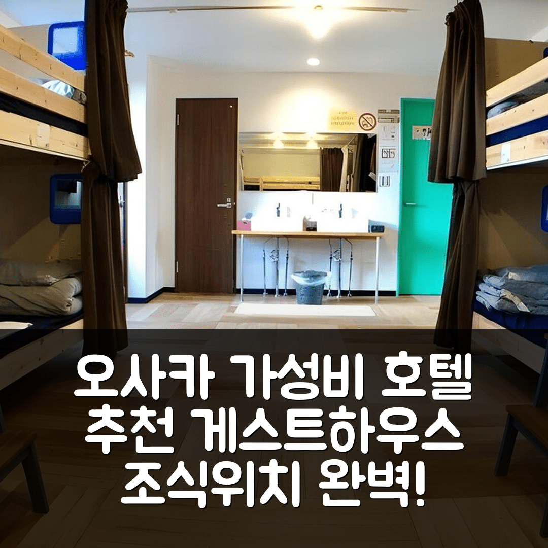 오사카 숙소 여행 호텔 추천 게스트하우스 마츠 | 가성비 뛰어난 조식과 위치 좋은 5가지 이유