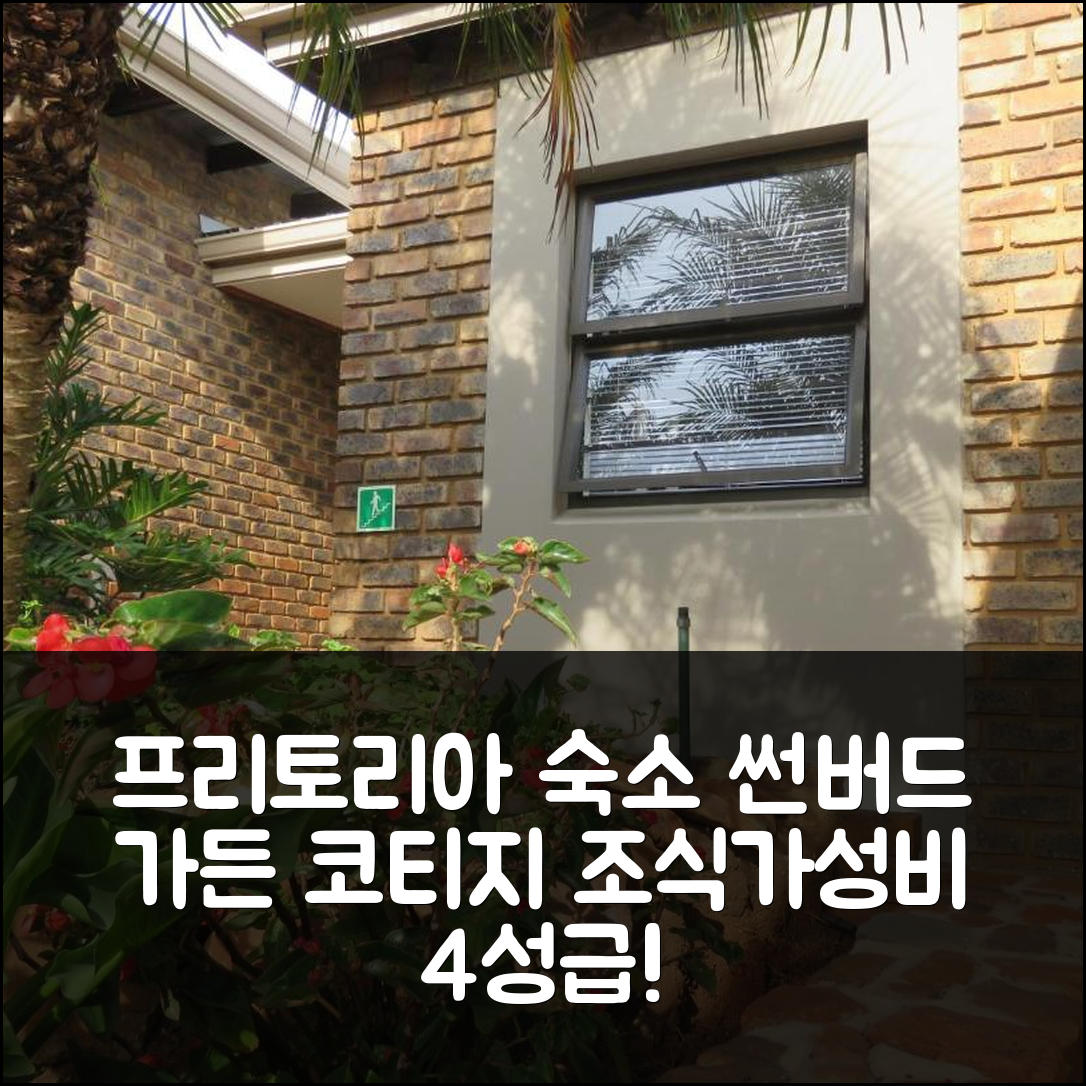 프리토리아 숙소 여행 호텔 추천 썬버드 가든 코티지 | 4성급 가성비와 조식이 매력적인 5가지 이유
