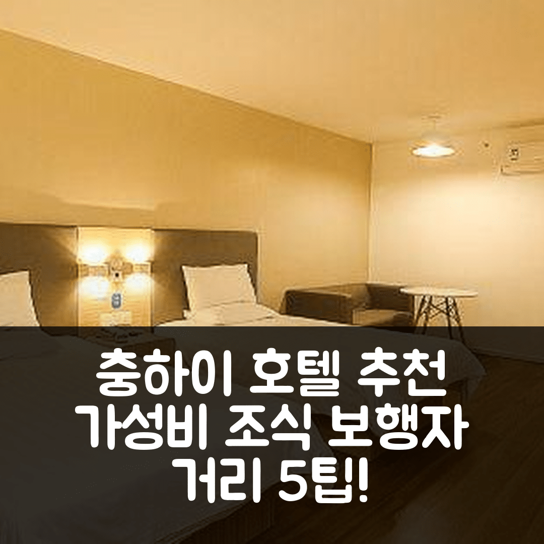 충하이 숙소 여행 호텔 추천 보행자 거리 상점 | 가성비 뛰어난 조식과 위치 정보 5가지 팁