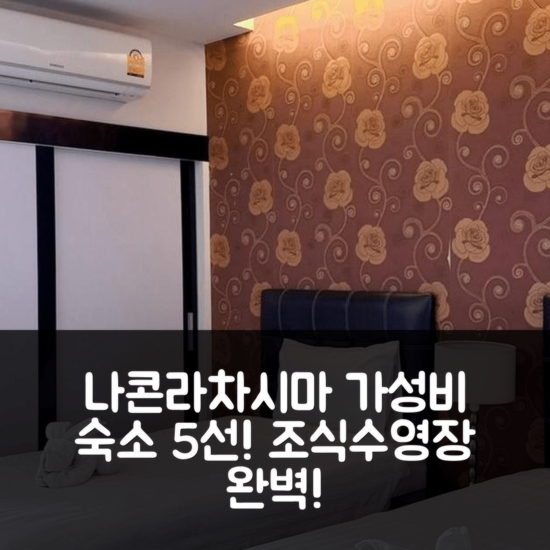 나콘라차시마 숙소 여행 호텔 추천 롬옌 가든 플레이스 | 4성급 조식과 수영장으로 가성비 좋은 5가지 이유