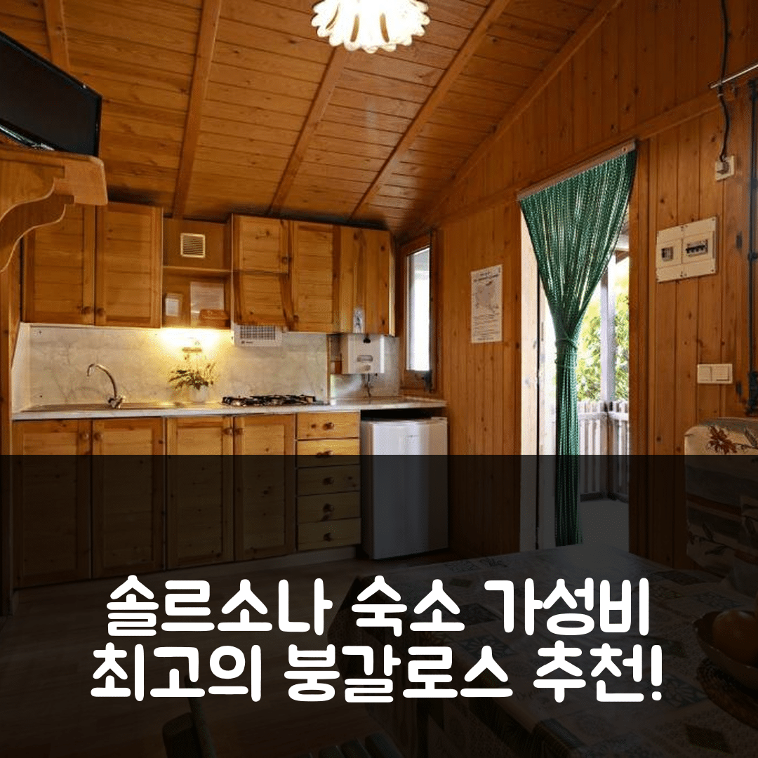 솔르소나 숙소 여행 호텔 추천 붕갈로스 캠핑 엘 솔소네스 | 조식과 위치, 가성비 뛰어난 예약 팁 5가지