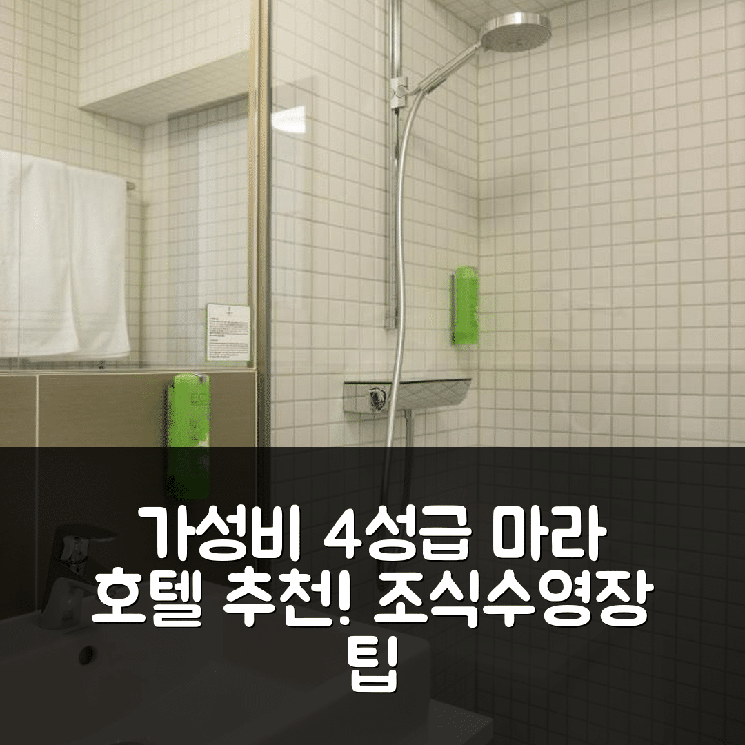 게렌 숙소 여행 호텔 추천 마라 호텔 | 가성비 뛰어난 4성급 조식과 수영장 즐기기 7가지 팁