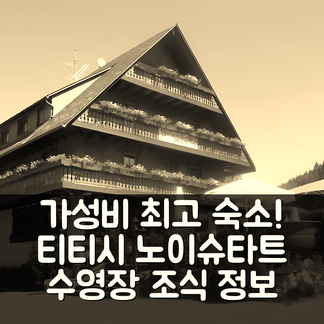 티티시 노이슈타트 숙소 여행 호텔 추천 랜드호텔 레스토랑 요스탈스트블러 | 가성비 최고 수영장과 조식 정보 5가지